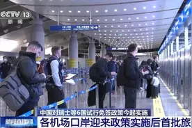 今起中国对瑞士等6国试行免签，各机场口岸迎来政策实施后首批旅客图片