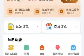 充值“车油喜”加油受限？记者调查：济南多个加油站点已停止与其合作图片