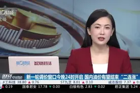 新一轮调价窗口今晚24时开启 国内油价有望结束“二连涨”视频封面