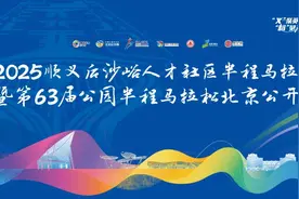 2025顺义“峪马”暨第63届公园半马北京公开赛开启报名图片