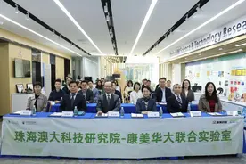 珠海澳大科技研究院-康美华大联合实验室在珠海横琴揭牌图片