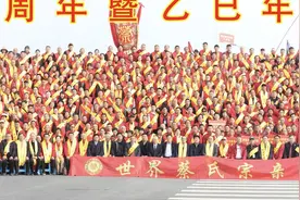 千年血脉共传承 十全盛典耀祖庭 ——庆祝蔡氏立姓3070周年暨乙巳年清明祭祖大典图片