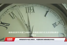 海南省政府与中国工商银行、中国建设银行签署战略合作协议视频封面
