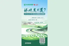 ＠全国网友 生态环境部邀您说说农村生态环境问题图片