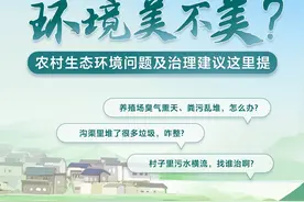 农村生活污水治理难？生态环境部回复人民网网友：因地制宜、因事施策妥善解决图片