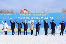 第十一届北京市民快乐冰雪季系列活动2025年海淀区冰雪嘉年华启动仪式暨冰雪运动会成功举办图片