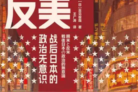 沙青青评《亲美与反美》｜日本主流社会“亲美”态度的“无意识化”图片