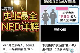 刷个短视频，被确诊为NPD！网络诊断人格障碍靠谱吗？图片