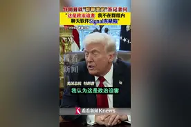 群聊泄密？特朗普：政治迫害！聊天软件或有缺陷图片
