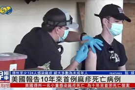 美国近十年首现麻疹死亡病例，接种疫苗是关键图片