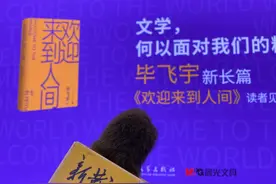 毕飞宇：不表达当下生活的作家“最多只是一般”图片