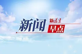 2分钟闽式新闻早点（5月10日）图片