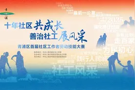 十年社区共成长，善治社工展风采，青浦区举办首届社区工作者劳动技能大赛图片