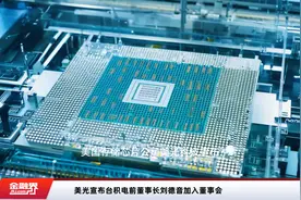 美光宣布台积电前董事长刘德音加入董事会视频封面