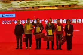 2025“中国体育彩票杯”全国新闻媒体围棋精英赛收官东道主四川队捧得桂冠图片