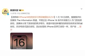 曝iPhone 16系列新增拍照按钮：采用机械设计，可调整焦距图片