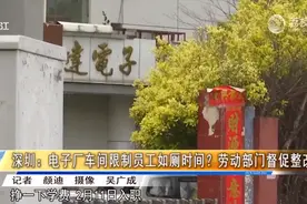 企业员工如厕须带“离岗证”，每次不超7分钟？公司回应图片