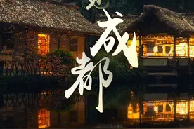古往今来，因何成都？图片