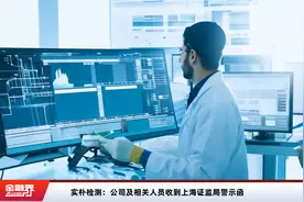 实朴检测：公司及相关人员收到上海证监局警示函视频封面