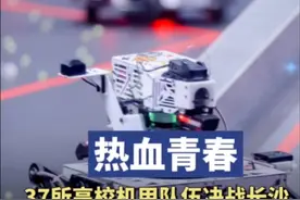 热血青春！37支高校“机甲”队伍决战长沙图片