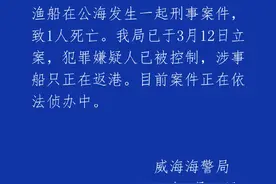 威海海警局通报远洋渔船公海刑事案件：嫌犯已被控制，涉事船只正在返港图片
