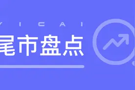 三大指数集体收涨 北上资金净买入逾47亿元 小米汽车概念爆发｜尾市盘点视频封面