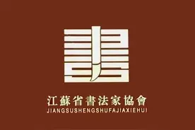 江苏省第二届篆隶书法作品展优秀、入展作者名单公示图片