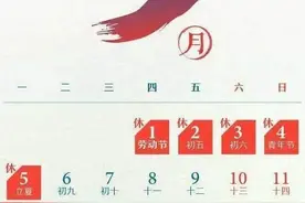 好消息！今年“五一”假期增加一天，5月只用上19天班图片