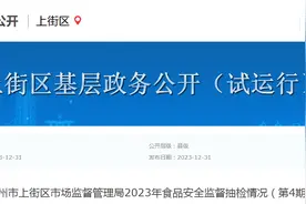 郑州市上街区市场监督管理局2023年食品安全监督抽检情况（第4期）图片