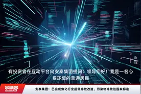 安泰集团：已完成焦化行业超低排放改造，污染物排放达国家标准视频封面