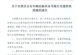 山西五台山景区：5月1日起，对景区自有车辆实施单双号限行交通管理措施图片