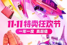 唯品会11.11开幕盛典今晚8点开启：家电叠加国补价格新低，秋冬大牌服饰低至1折图片