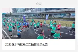 跑友们的机会来了！2023深圳马拉松二次抽签补录24日开启图片