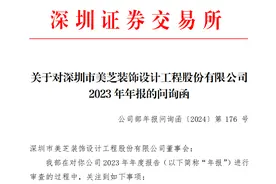 连续三年亏损美芝股份遭监管拷问  2024年以来公司股价跌近50%图片
