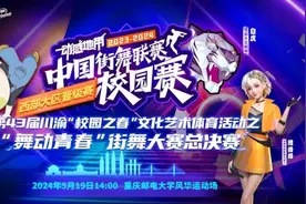 5月19日重庆邮电大学走起！看两大青春力量携手舞动川渝图片