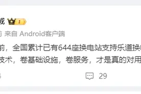 艾铁成：全国644座换电站支持乐道换电，年底冲刺千站图片