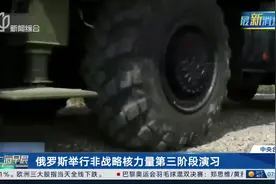 俄罗斯举行非战略核力量第三阶段演习视频封面