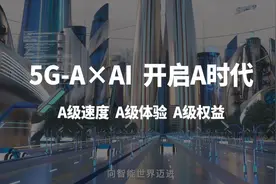 中国移动升级5G-A x AI，开启“A”时代图片