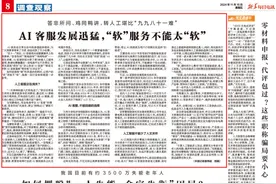 答非所问、鸡同鸭讲……AI客服发展迅猛，“软”服务不能太“软”图片