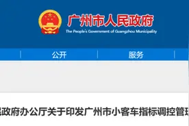 广州汽车摇号，大消息！图片
