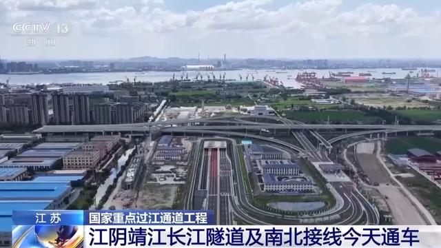 视频丨过江通道+1 江阴靖江长江隧道及南北接线正式通车 - 今日头条