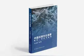 构建实现中国式现代化消费的战略体系图片