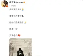演员徐正溪疑似宣布退圈，或因与经纪公司闹矛盾图片