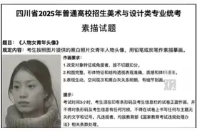 女子在不知情状况下成省美术联考考题，律师：不属于侵犯肖像权图片