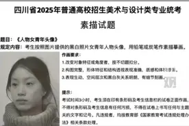 女子在不知情状况下成省美术联考考题，律师：不属于侵犯肖像权图片