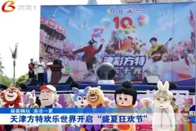 天津方特欢乐世界开启“盛夏狂欢节”图片