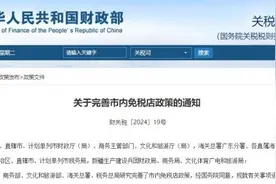 定了！天津要有市内免税店了！能买些啥？图片