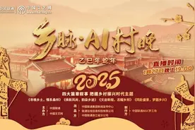 《乡脉·AI村晚》来了，AI助力乡村振兴！图片