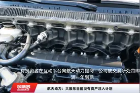 航天动力：大股东目前没有资产注入计划视频封面