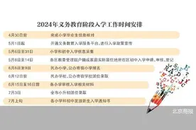 免试就近入学 今年北京义务教育入学政策发布图片
